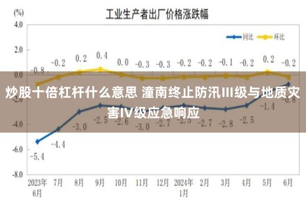 炒股十倍杠杆什么意思 潼南终止防汛Ⅲ级与地质灾害IV级应急响应