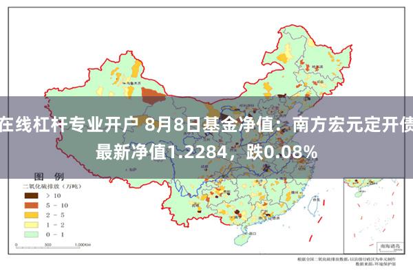 在线杠杆专业开户 8月8日基金净值：南方宏元定开债最新净值1.2284，跌0.08%