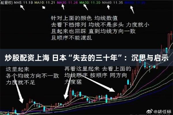 炒股配资上海 日本“失去的三十年”：沉思与启示