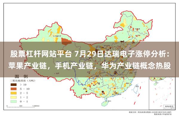 股票杠杆网站平台 7月29日达瑞电子涨停分析：苹果产业链，手