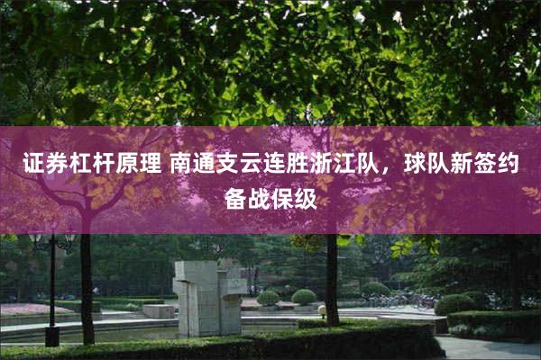 证券杠杆原理 南通支云连胜浙江队，球队新签约备战保级