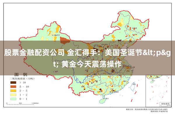 股票金融配资公司 金汇得手：美国圣诞节p 黄