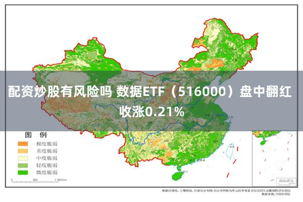 配资炒股有风险吗 数据ETF（516000）盘中翻红 收涨0