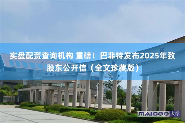 实盘配资查询机构 重磅！巴菲特发布2025年致股东公开信（全