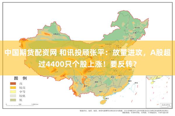 中国期货配资网 和讯投顾张平：放量进攻，A股超过4400只个