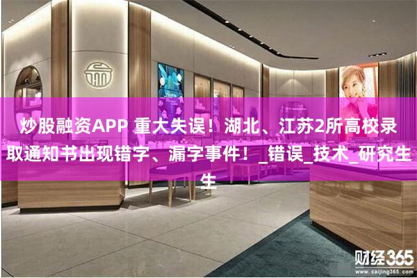 炒股融资APP 重大失误！湖北、江苏2所高校录取通知书出现错