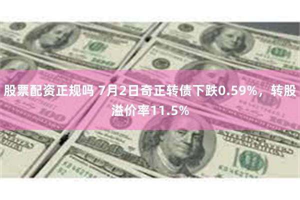 股票配资正规吗 7月2日奇正转债下跌0.59%，转股溢价率1